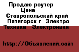 Продаю роутер ASUS › Цена ­ 4 900 - Ставропольский край, Пятигорск г. Электро-Техника » Электроника   